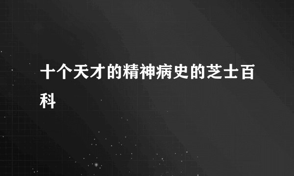 十个天才的精神病史的芝士百科