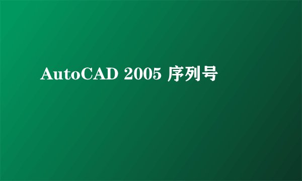 AutoCAD 2005 序列号