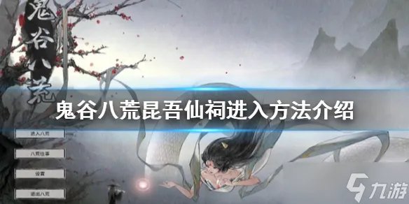 《鬼谷八荒》昆吾仙祠如何进入 昆吾仙祠进入方法介绍