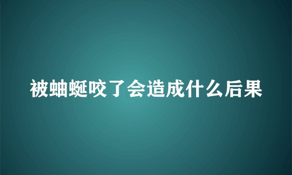 被蚰蜒咬了会造成什么后果