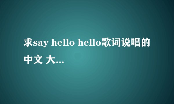 求say hello hello歌词说唱的中文 大概就是励志的