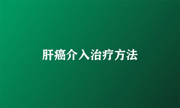 肝癌介入治疗方法