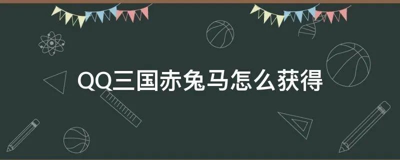 QQ三国赤兔马怎么获得