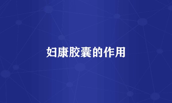 妇康胶囊的作用