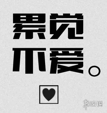 累觉不爱下一句是什么 累觉不爱图片汇总