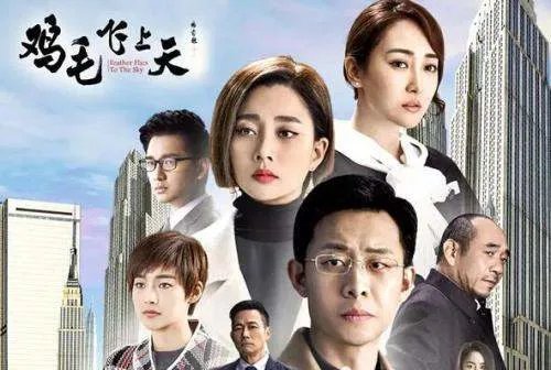 《鸡毛飞上天》的结局是怎样的？