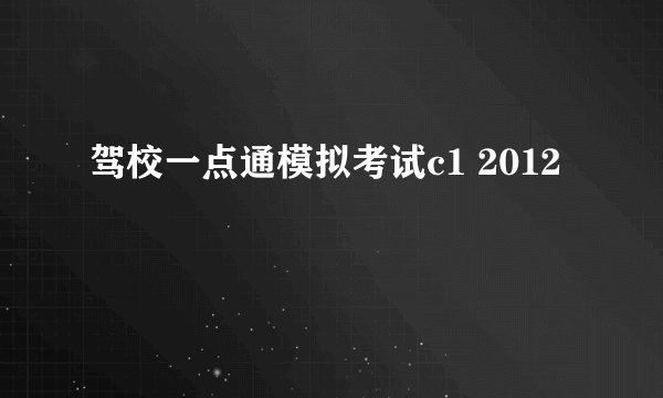 驾校一点通模拟考试c1 2012