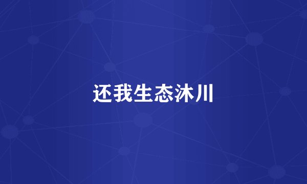 还我生态沐川