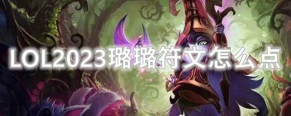 LOL2023璐璐符文怎么点