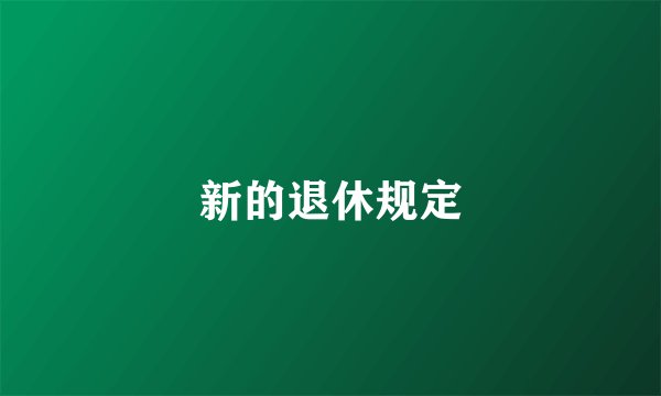新的退休规定