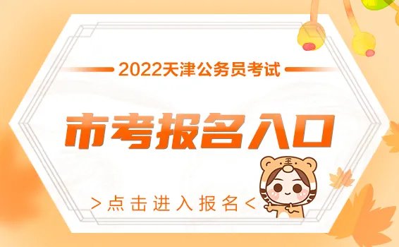 天津公务员报名入口-天津公务员报名时间