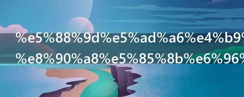 初学买什么萨克斯好