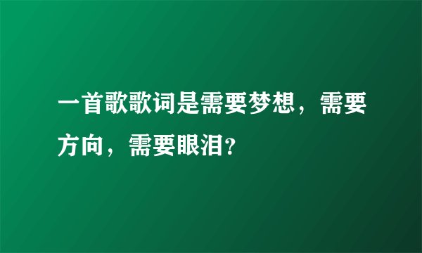 一首歌歌词是需要梦想，需要方向，需要眼泪？