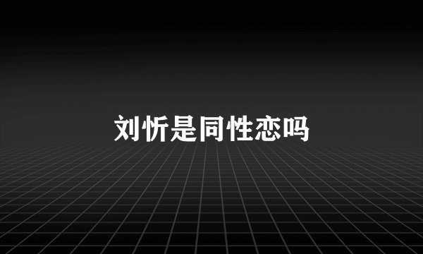 刘忻是同性恋吗