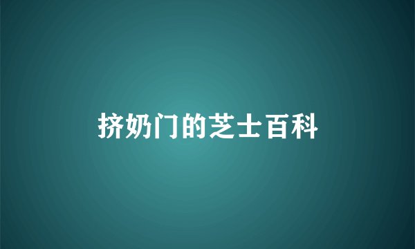 挤奶门的芝士百科