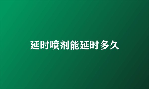 延时喷剂能延时多久