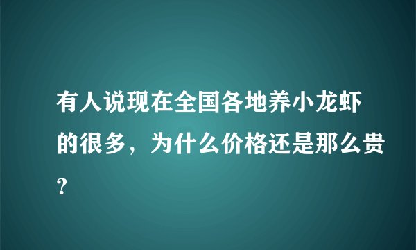 有人说现在全国各地养小龙虾的很多，为什么价格还是那么贵？