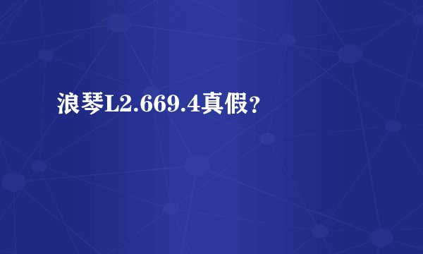 浪琴L2.669.4真假？