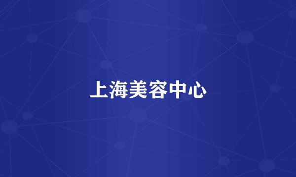 上海美容中心