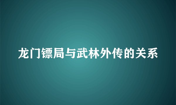 龙门镖局与武林外传的关系