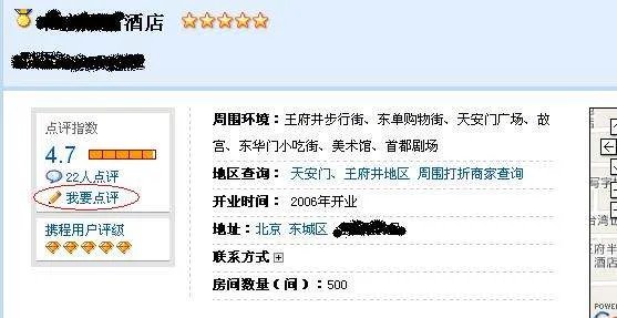 怎样让携程网宾客对酒店点评呢？