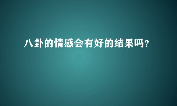 八卦的情感会有好的结果吗？