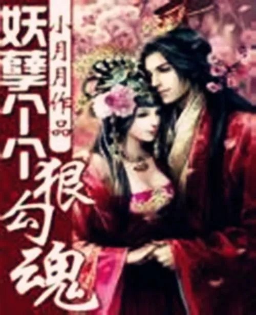 妖孽个个狠勾魂txt全本