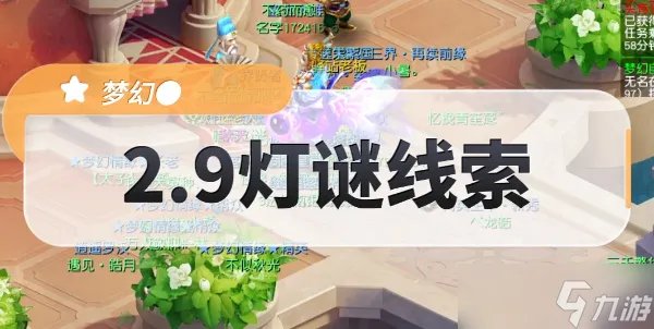 梦幻西游2.9灯谜线索答案