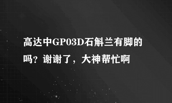 高达中GP03D石斛兰有脚的吗？谢谢了，大神帮忙啊