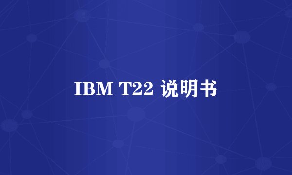 IBM T22 说明书