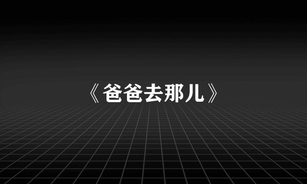 《爸爸去那儿》