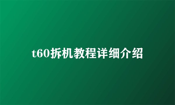 t60拆机教程详细介绍