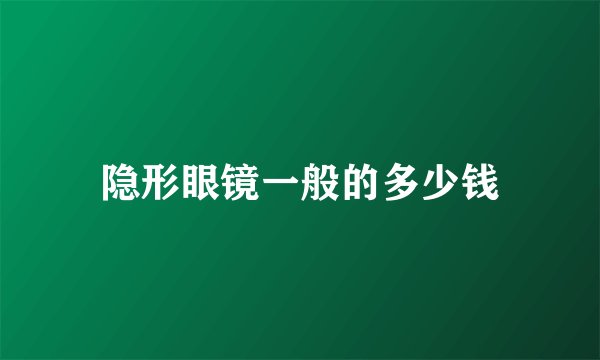 隐形眼镜一般的多少钱