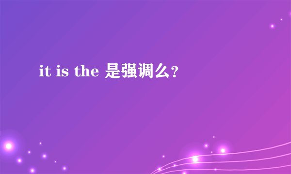 it is the 是强调么？
