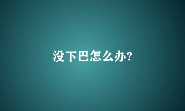 没下巴怎么办?