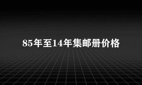 85年至14年集邮册价格