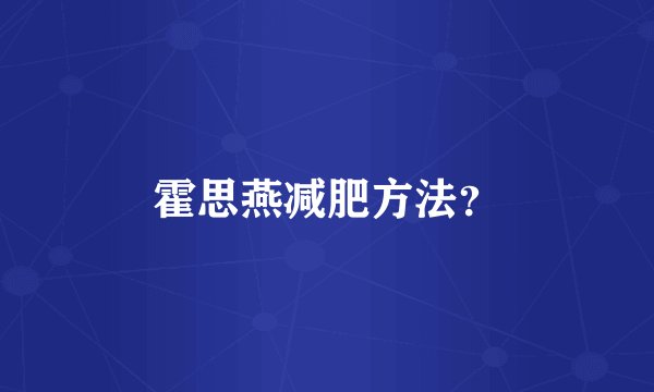霍思燕减肥方法？