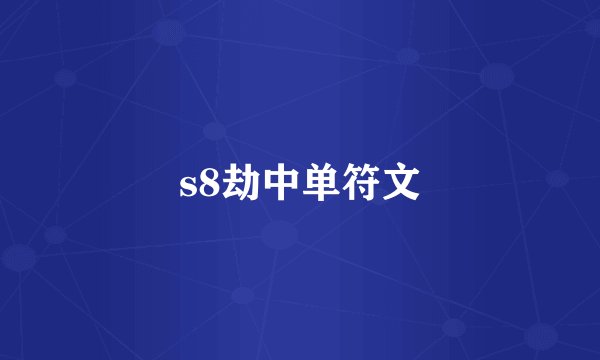 s8劫中单符文