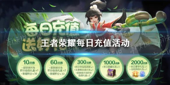 《王者荣耀》充值活动内容玩法一览 每日充值活动
