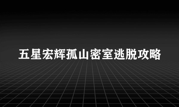 五星宏辉孤山密室逃脱攻略