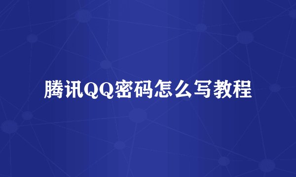 腾讯QQ密码怎么写教程
