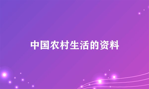 中国农村生活的资料