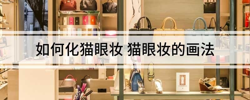 如何化猫眼妆 猫眼妆的画法