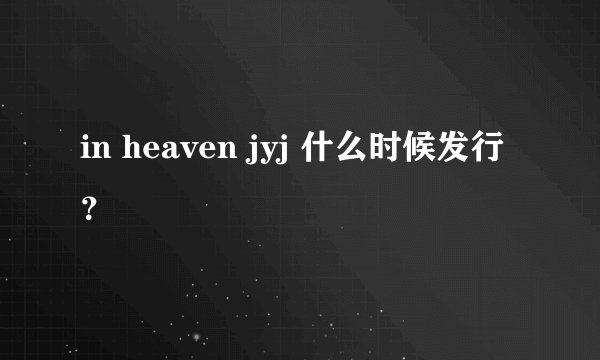 in heaven jyj 什么时候发行？