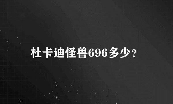 杜卡迪怪兽696多少？