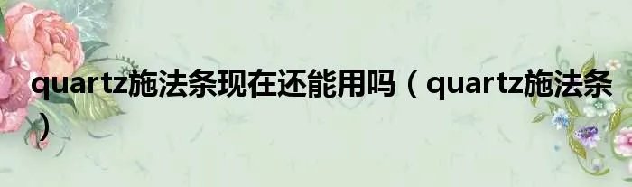 quartz施法条现在还能用吗（quartz施法条）