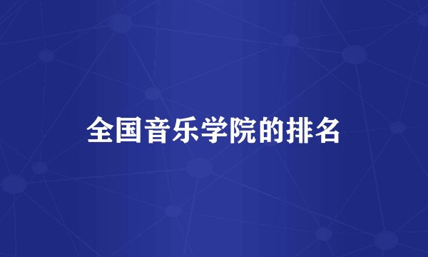 全国音乐学院的排名