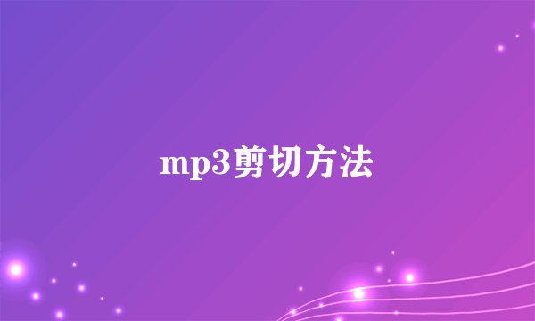 mp3剪切方法