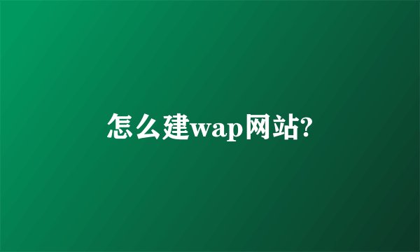 怎么建wap网站?