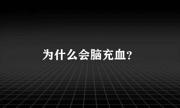 为什么会脑充血？